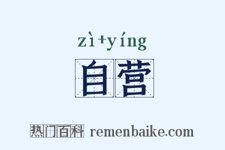 自营是什么意思的图片
